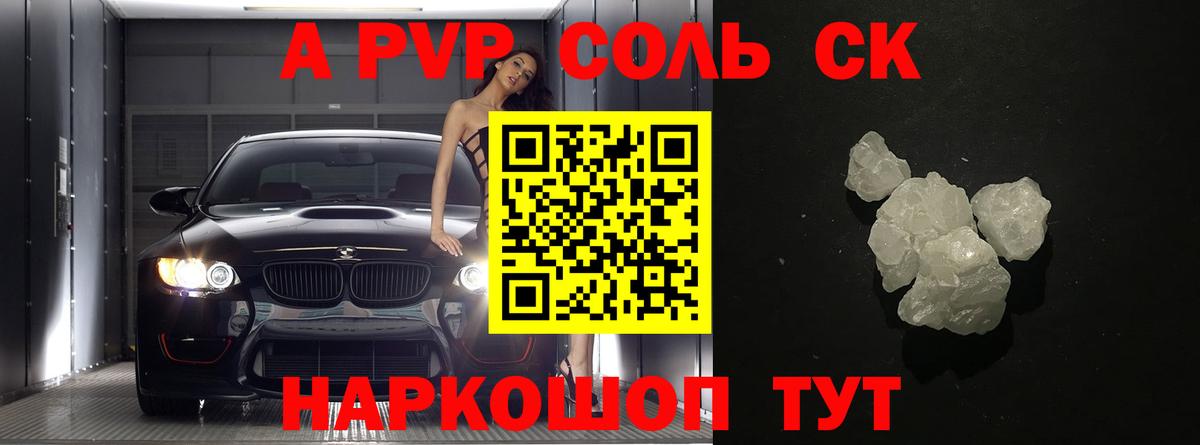 Alpha-PVP Соль Ачинск