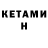 Кетамин ketamine olunt