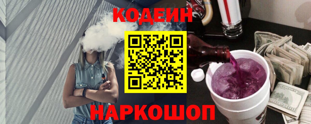 Codein Purple Drank  Вход с VPN  Ачинск 